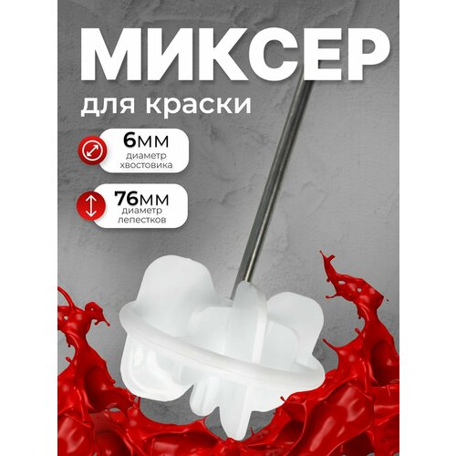 Миксер строительный маленький для затирки и шпатлевки d 35 мм 677₽