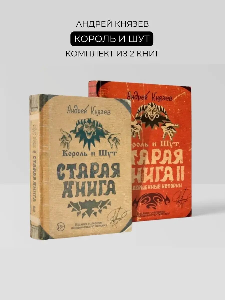 Комплект книг  Король и Шут  Старая Книга   2020 г  твердая обложка  2 книги
