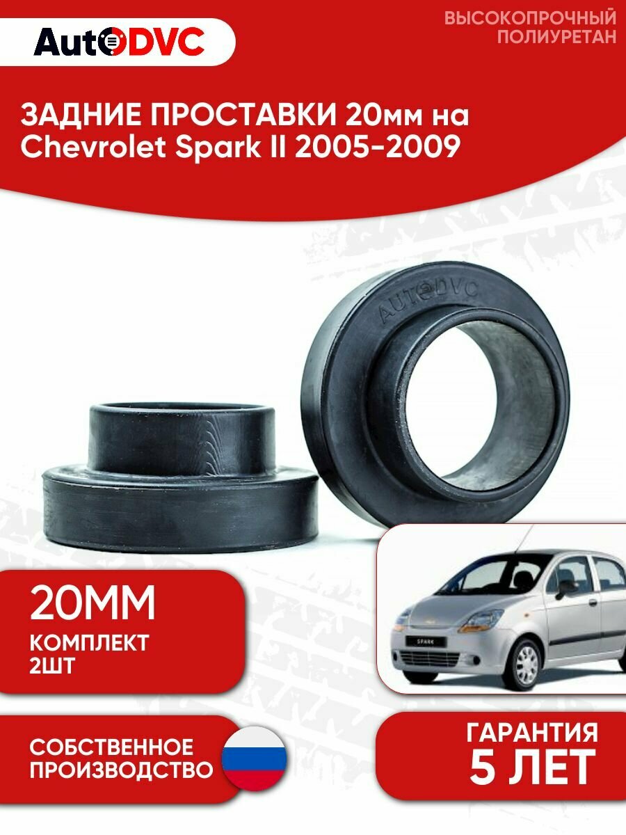 Задние проставки пружин 20мм на Chevrolet Spark II 2005-2009 для увеличения клиренса, полиуретан, 2шт, AutoDVC