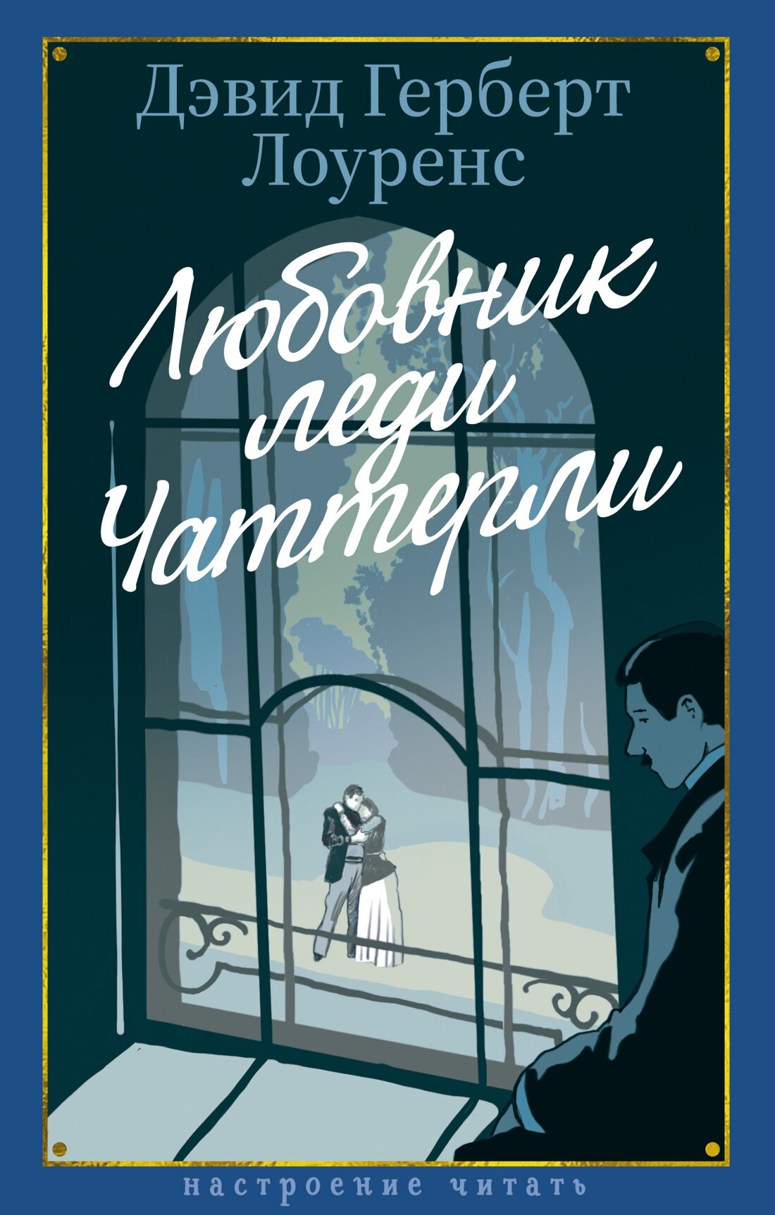 Настроение читать. Любовник леди Чаттерли. Лоуренс Дэвид Герберт
