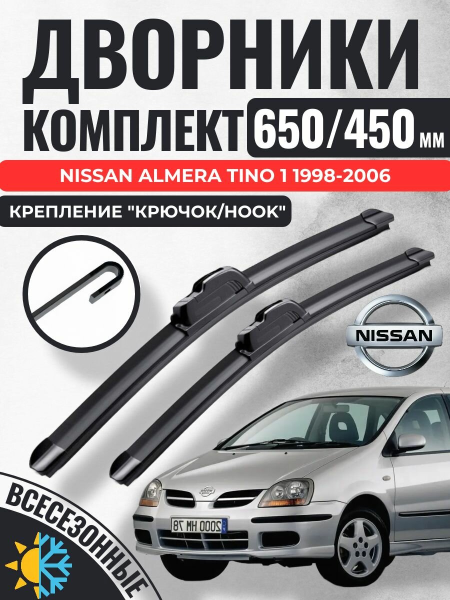 650 450 Щетки стеклоочистителя Nissan Almera Tino 1 1998-2006 / Дворники бескаркасные Ниссан Альмера Тино