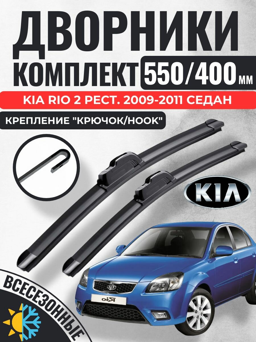 550 400 (22 16) Щетки стеклоочистителя Kia Rio 2 рестайл. 2009-2011 седан / Дворники бескаркасные Киа Рио
