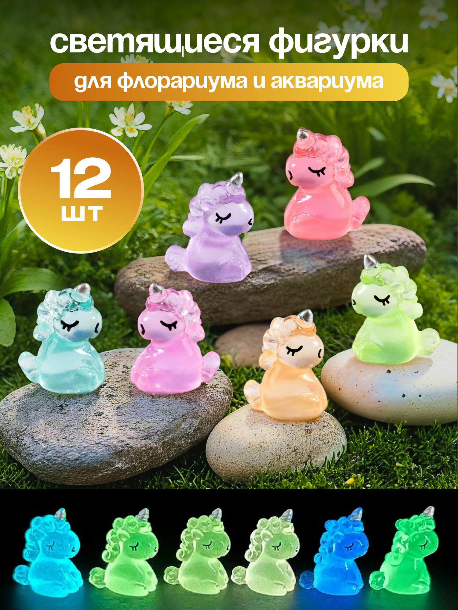 Декоративные светящиеся в темноте фигурки для аквариума (12 штук ) / для цветочных горшков для муравьиных ферм для террариума. Галька для аквариума