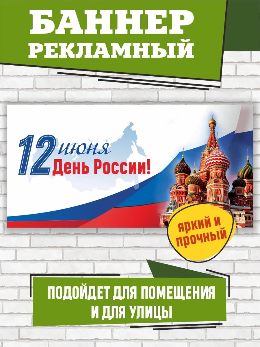 Оформление фотозоны День России 200 х 100 см