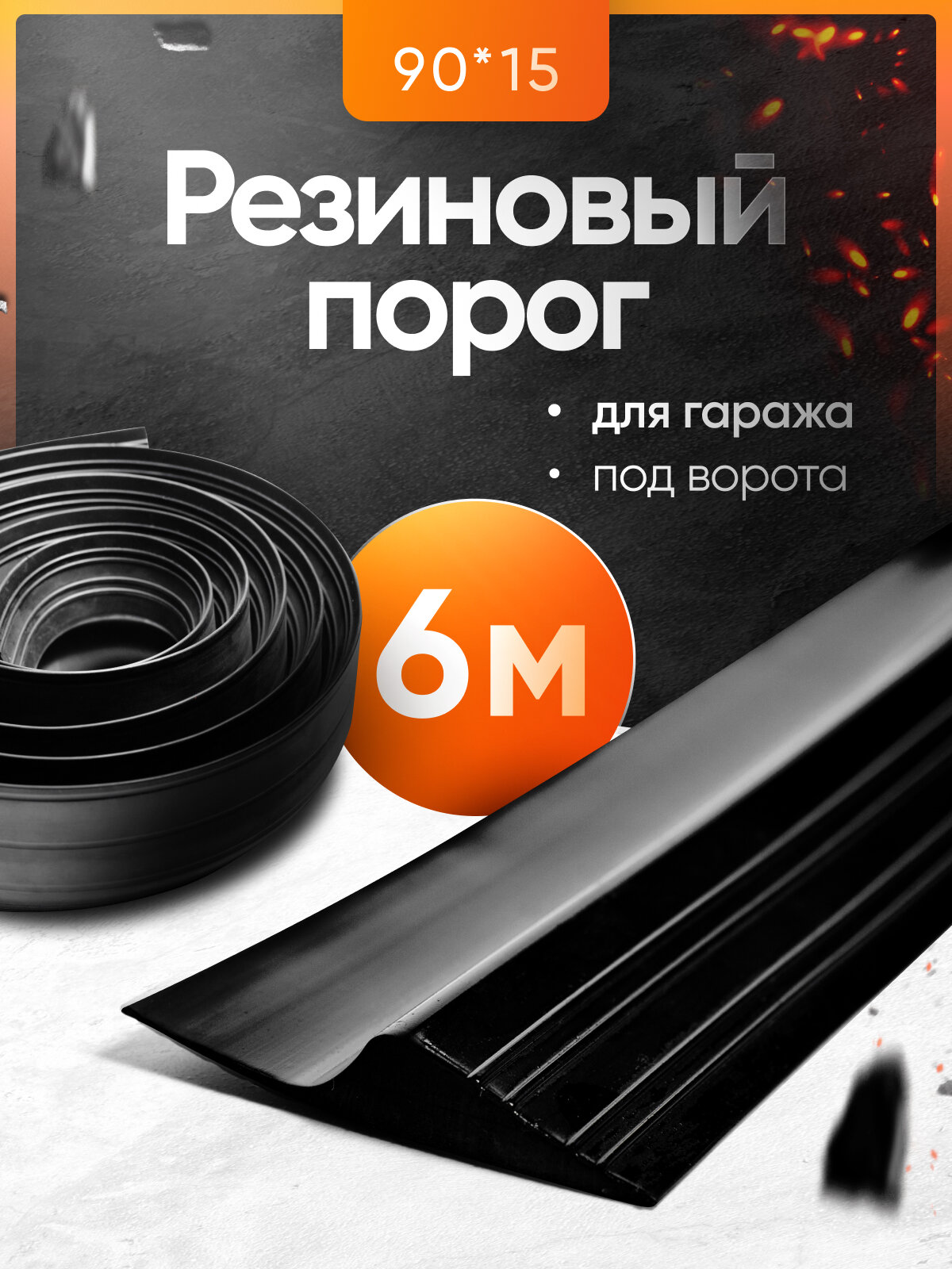 Резиновый порог для гаража под ворота 90х15, уплотнительная лента на пол, 6м