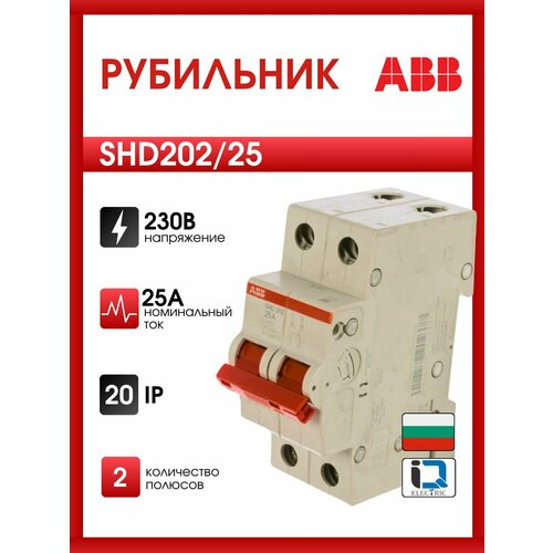 Рубильник ABB 2 полюса SHD202/25 рычаг красный 2CDD272111R0025
