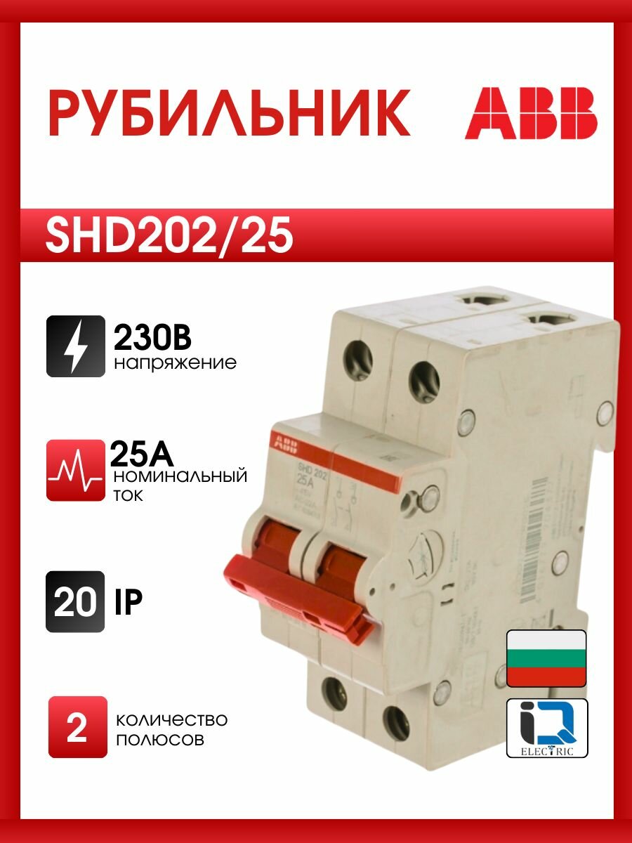 Рубильник ABB 2 полюса SHD202/25 рычаг красный 2CDD272111R0025