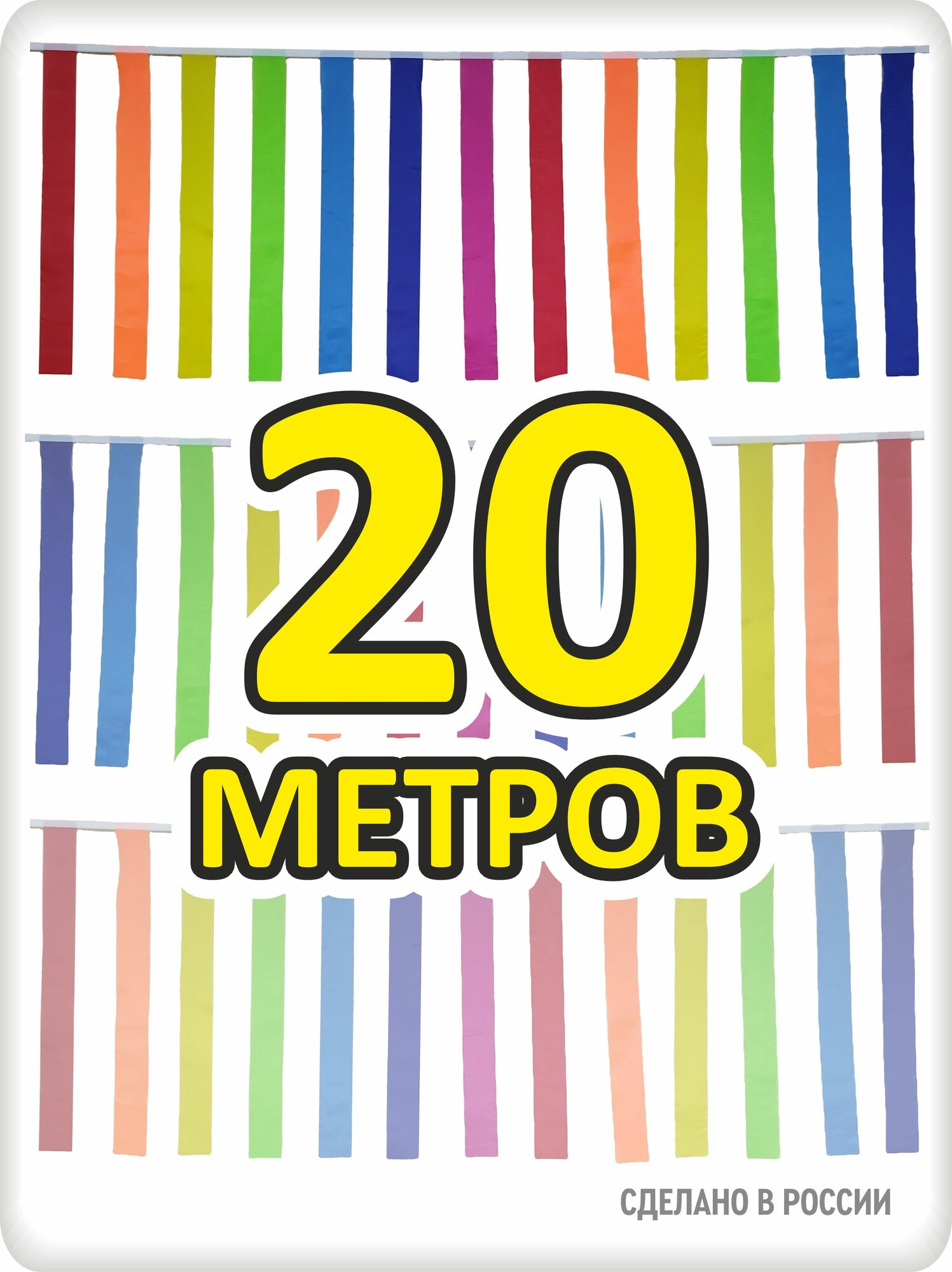 Гирлянда ленточки 20м разноцветная для помещения и улицы радуга 7 цветов