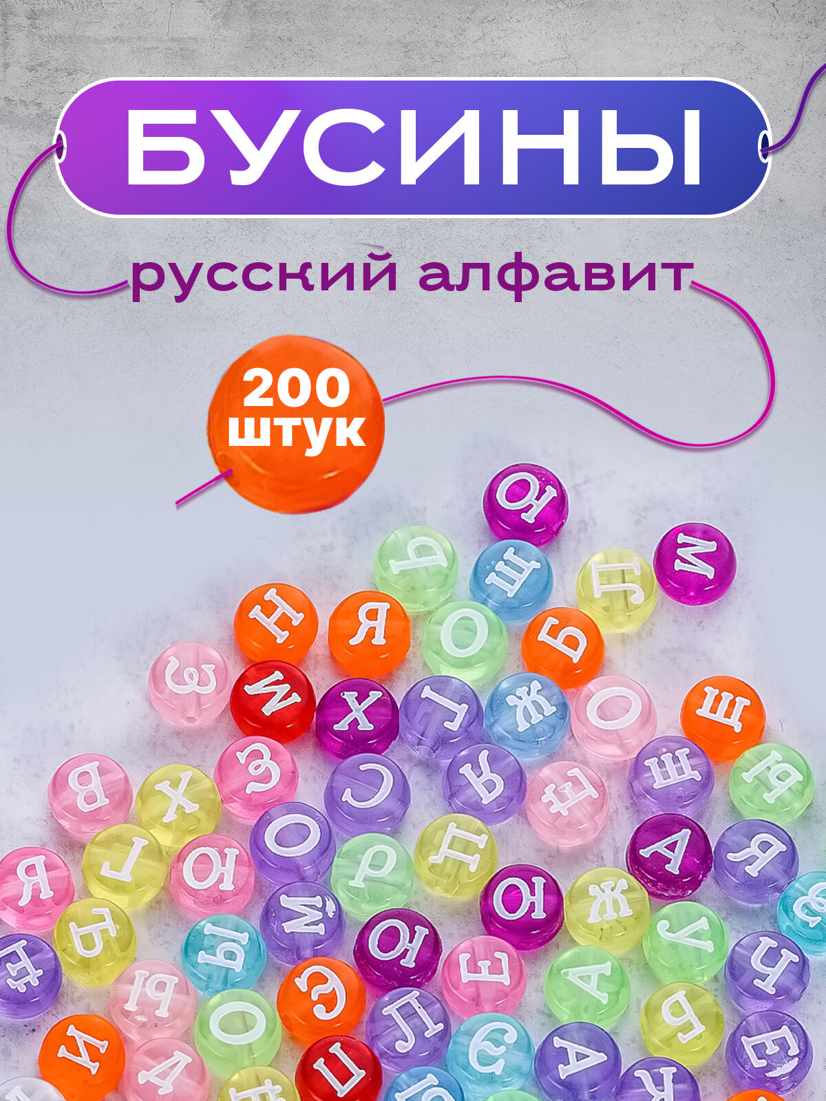 Бусины Daily с буквами разноцветные (русский алфавит) для браслетов, 7 мм, 200 шт.