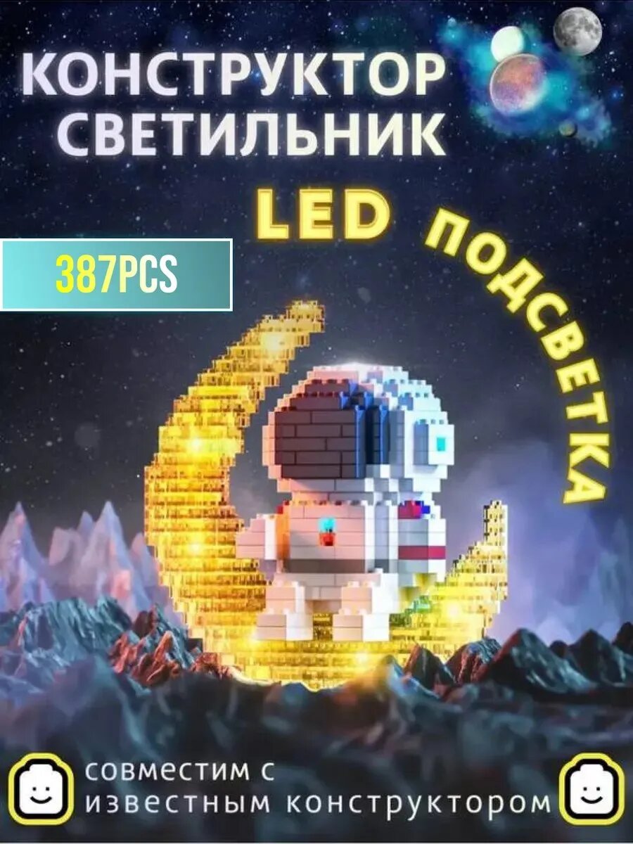 3Д конструктор-ночник космонавт на луне