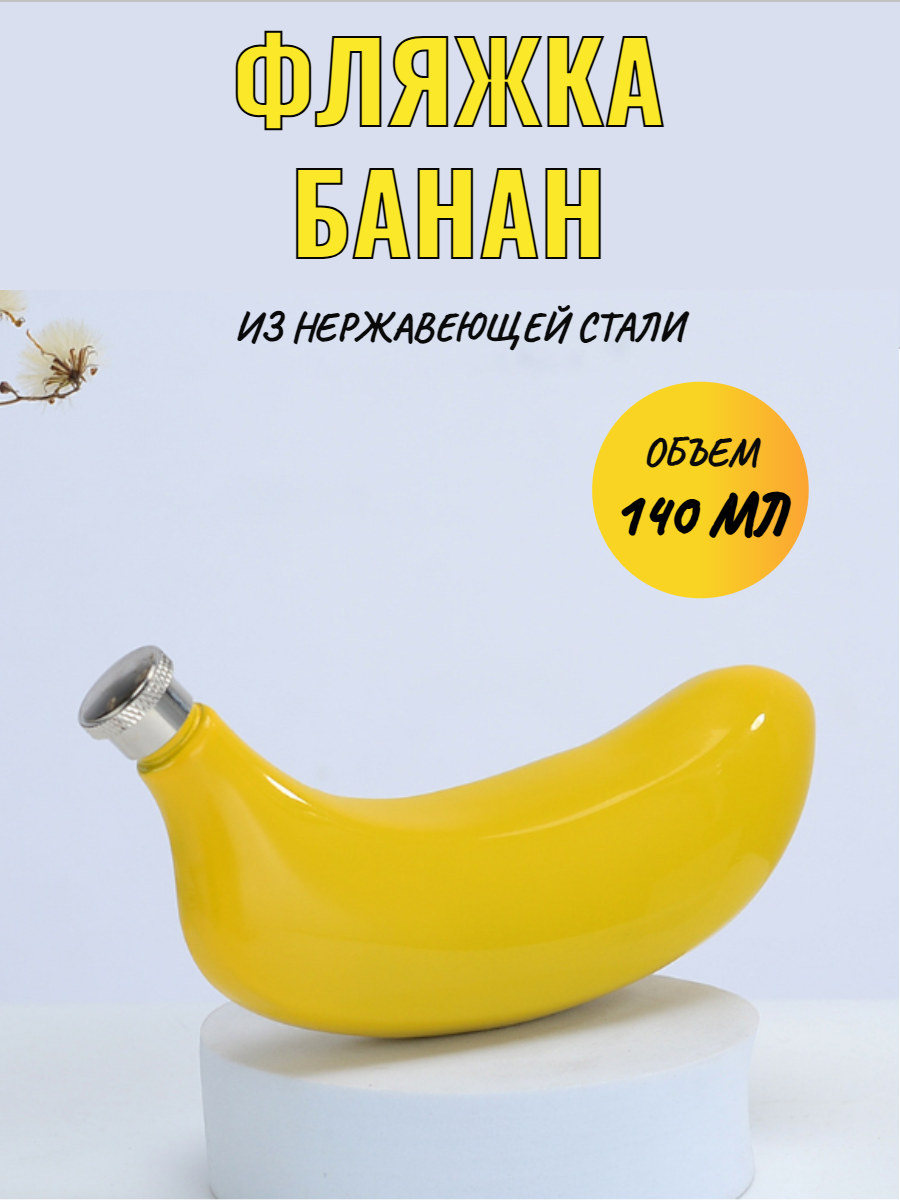 Фляжка для напитков
