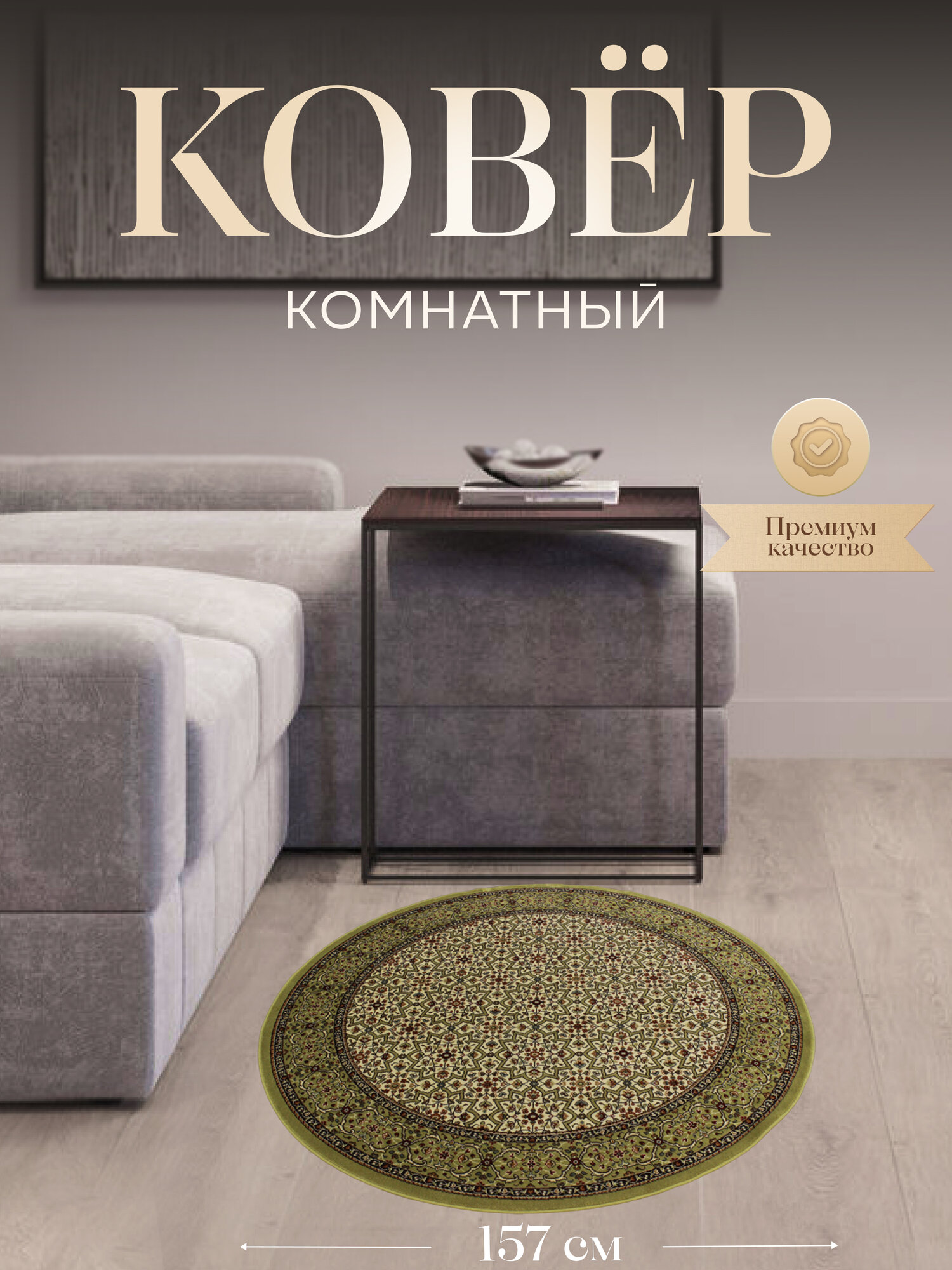 Бельгийский ковер из 100% вискозы для комнаты на пол 157x157 см круглый