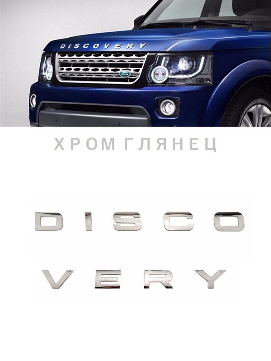 Discovery Эмблема багажника и капота Ленд Ровер Дискавери / надпись буквы хром