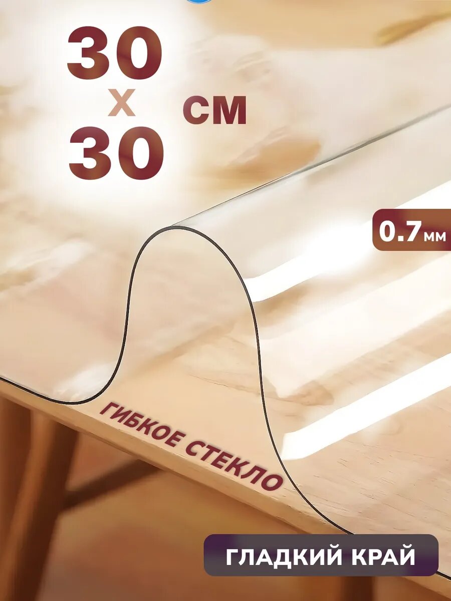 Универсальное глянцевое гибкое стекло 30 x 30