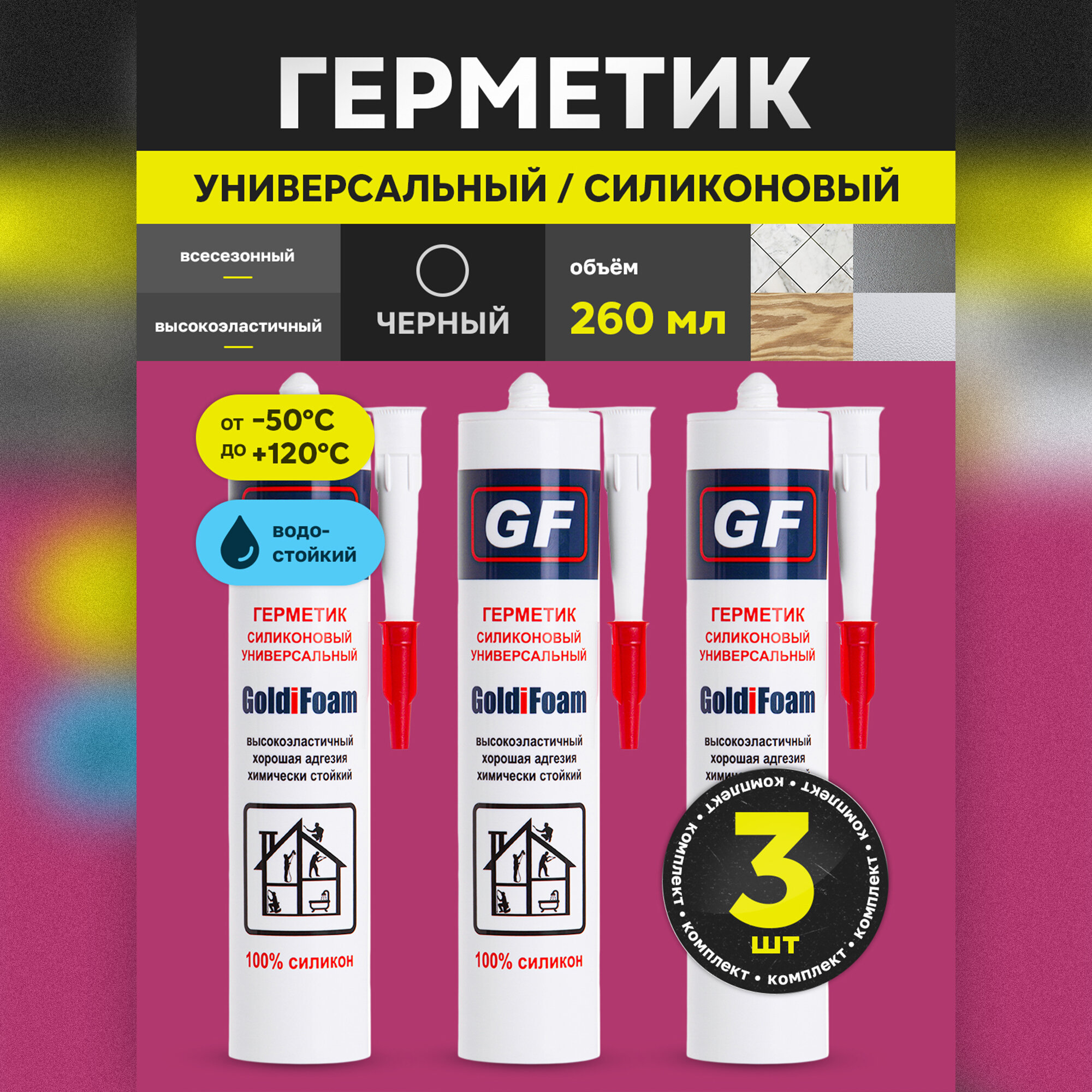 Герметик GoldiFoam силиконовый водостойкий универсальный Черный 310 гр. 3 шт.