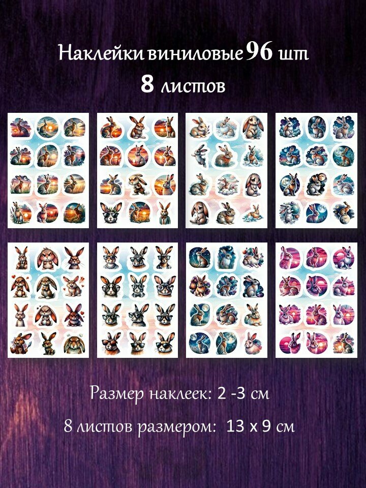 Заяц и кролик наклейки. Набор наклеек 96 шт. Компактные стикеры 2-3 см.