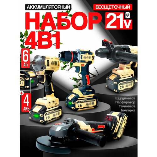 Набор инструментов FENGBAO аккумуляторный, набор 4в1, 2113