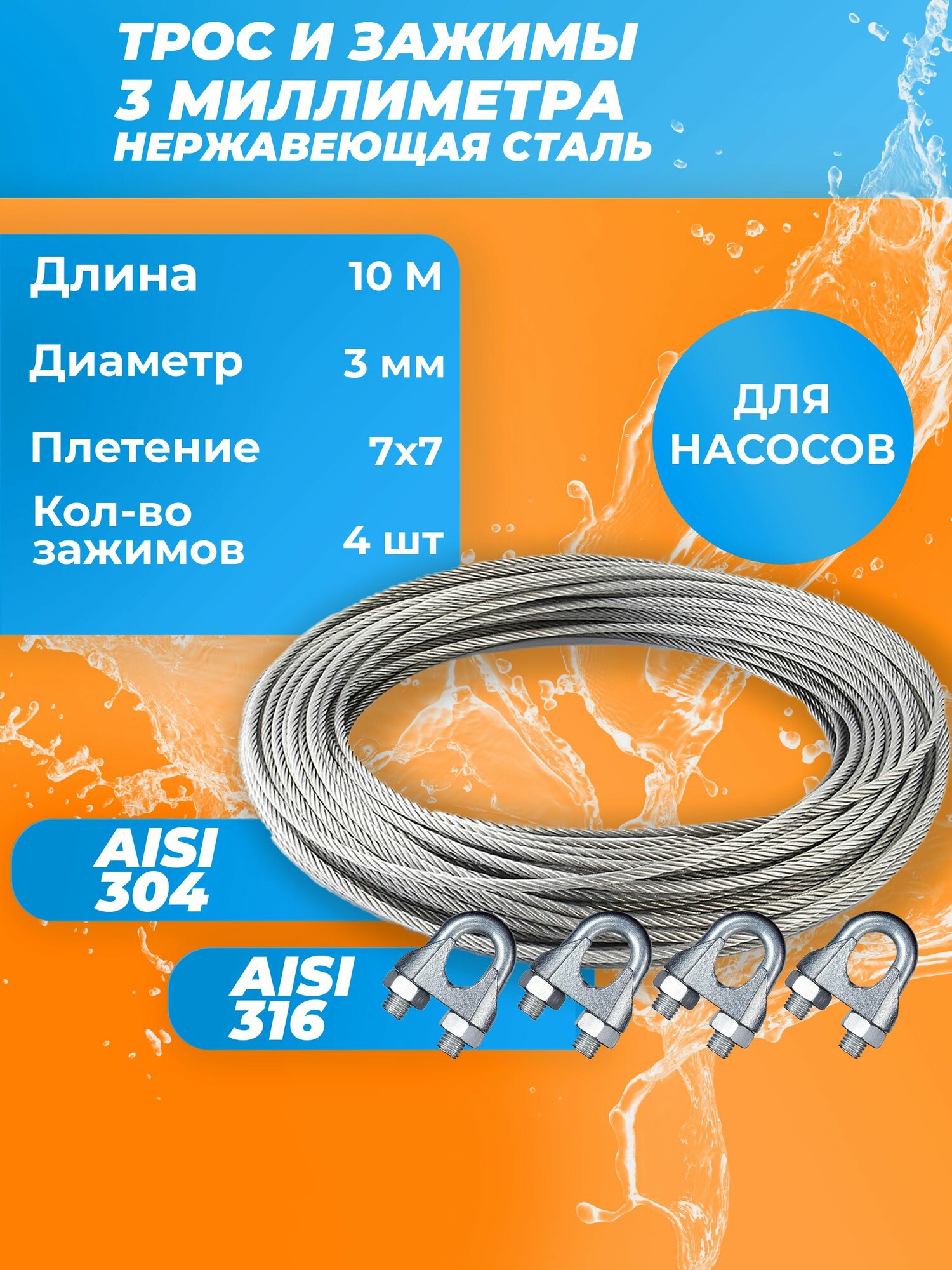 Трос из нержавеющей стали 7x7 AISI 304, 3мм бухта 10 метров + зажим 3-4 мм, трос нержавеющий для скважины