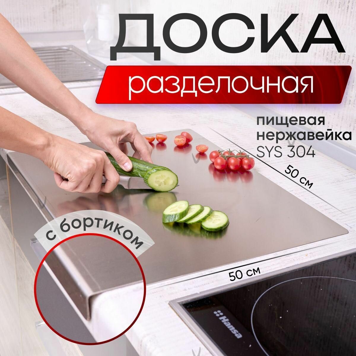 Разделочная доска E G957, с бортиками, 50х50 см, квадратная, металл
