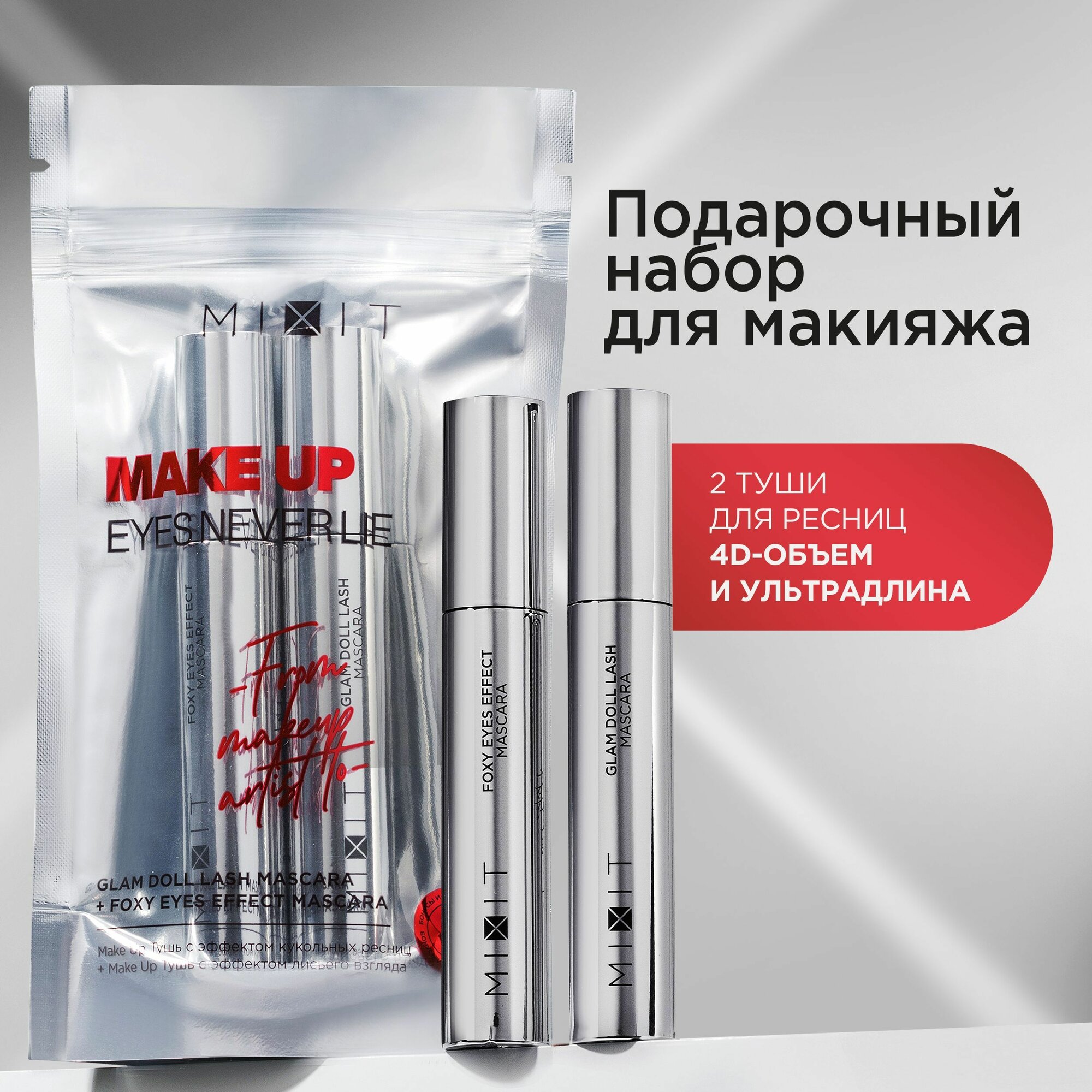 Подарочный набор для макияжа глаз MIXIT MAKE UP: туши для ресниц, 2 шт. Профессиональная декоративная косметика