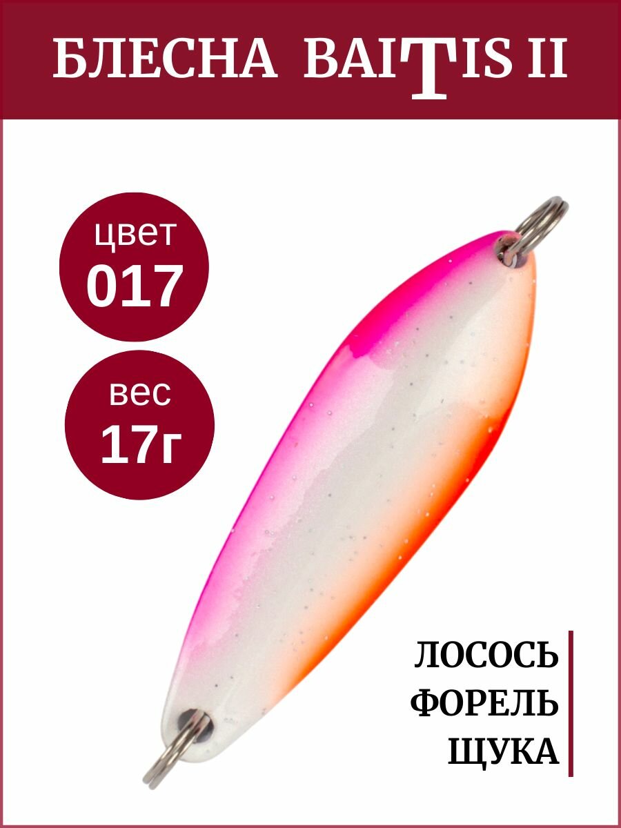 Блесна колебалка Baitis II на лосось, форель, щуку Grows Culture 17 гр. 017