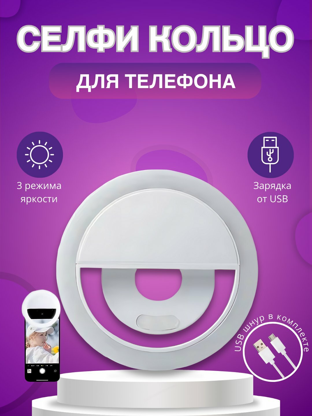 Кольцевая селфи-лампа, для смартфона светодиодное кольцо, светодиодная лампа