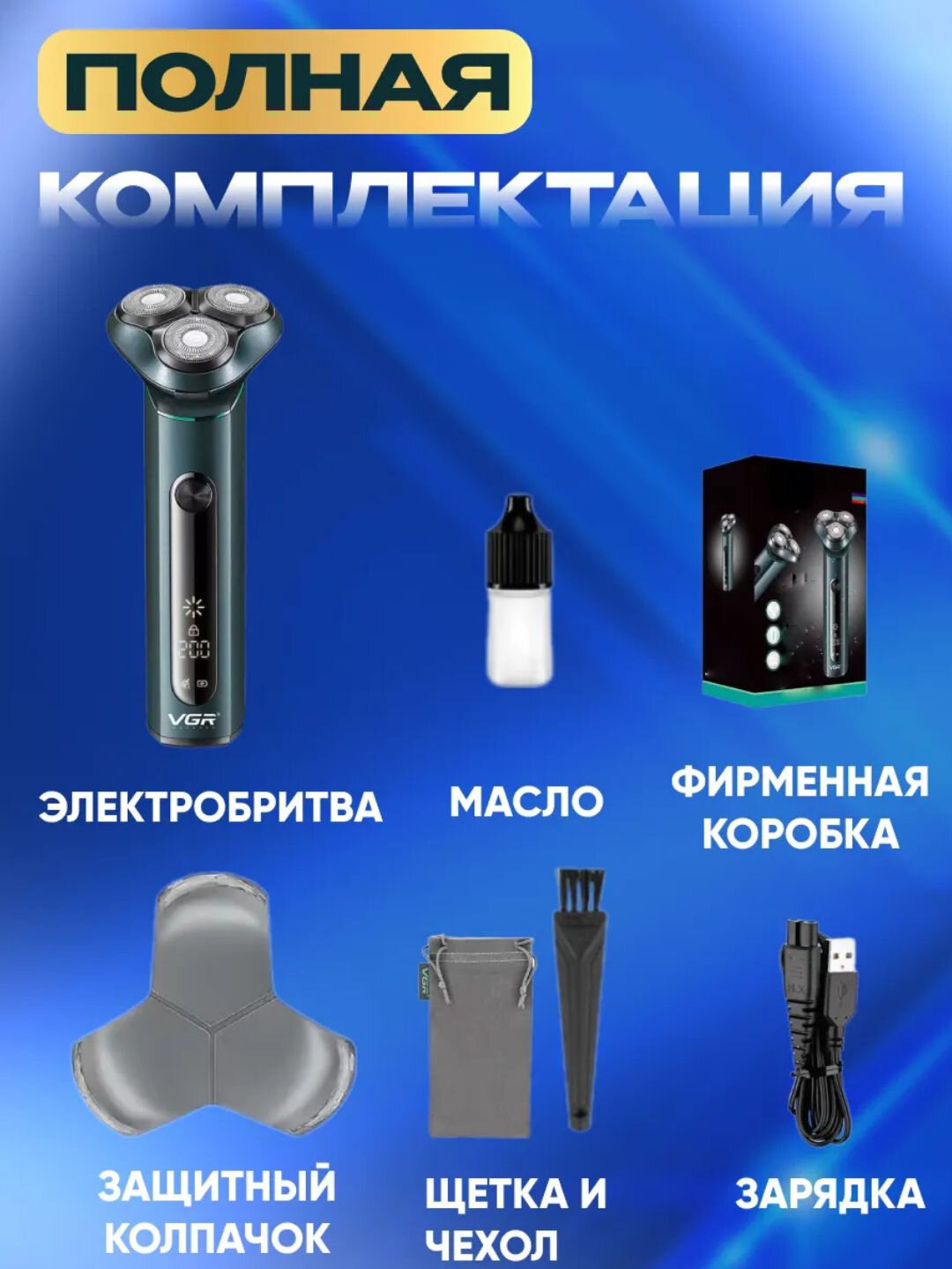 Электробритва VGR V-310, нержавеющая сталь, быстрая зарядка, влагозащита IPx7 — фото 1