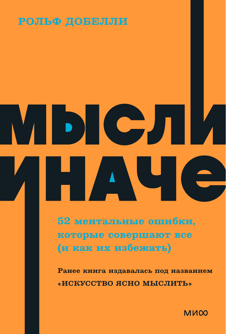 Рольф Добелли. Мысли иначе. 52 ментальные ошибки, которые совершают все (и как их избежать). NEON Pocketbooks — фото 1