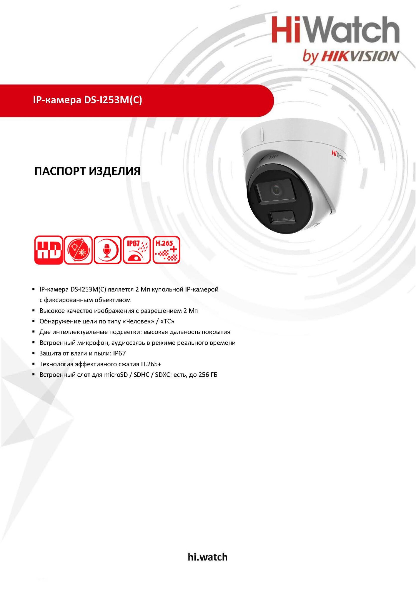 HiWatch DS-I253M(C) (2.8mm) Купольная IP-видеокамера 2МП 1920x1080 H.265+ микрофон ИК-подсветка до 30м угол 121гр IP67 PoE