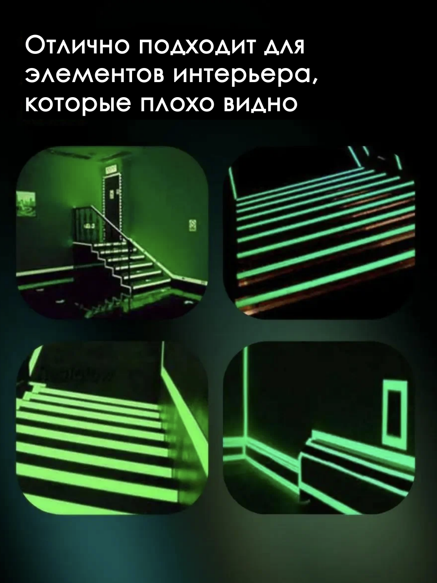 Интерьерная светящаяся наклейка (лента) в темноте, люминесцентная, самоклеящаяся, для стен, пола и потолка, 2х300 — фото 1