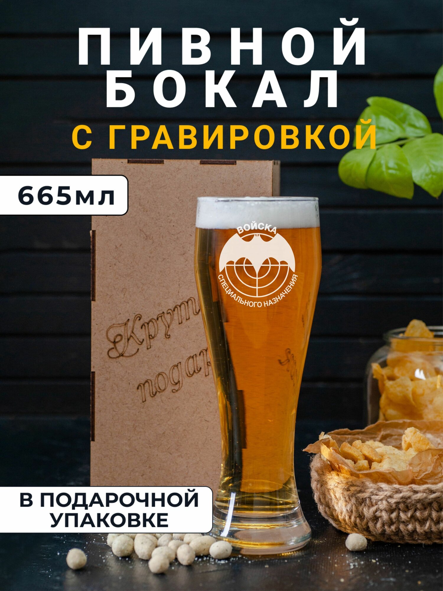 Пивной бокал с гравировкой Войска специального назначения