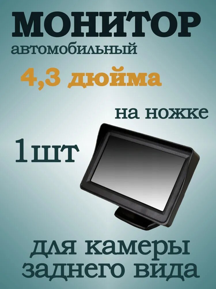 Автомобильный монитор (экран) для камеры заднего вида 4,3 дюймов