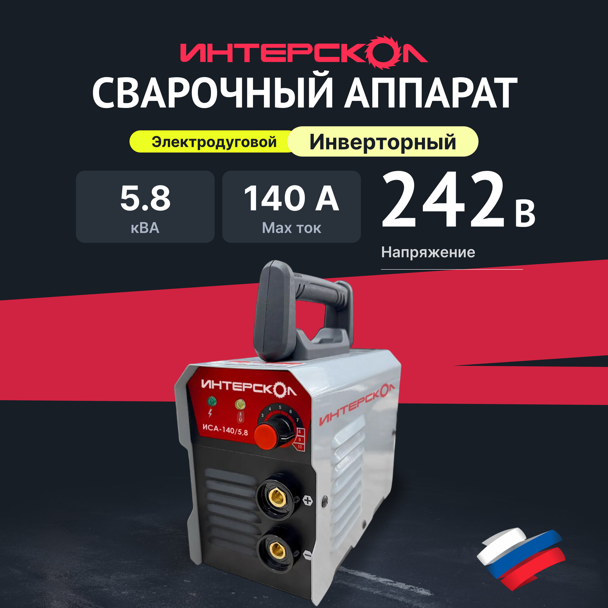 Аппарат сварочный электродуговой инверторный ИНТЕРСКОЛ ИСА-140/58 140 А 659.1.0.70