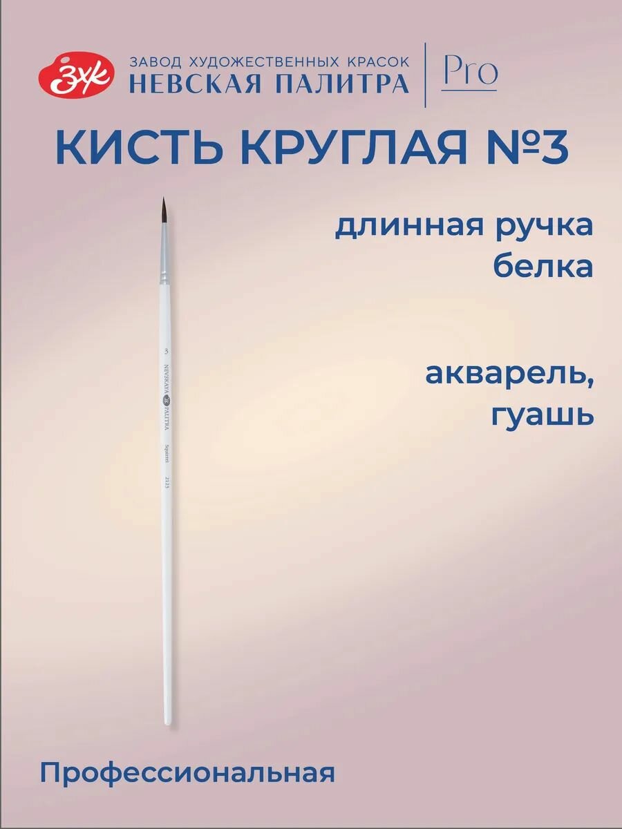 Кисть художественная для рисования Невская палитра, белка, круглая, №3 212303