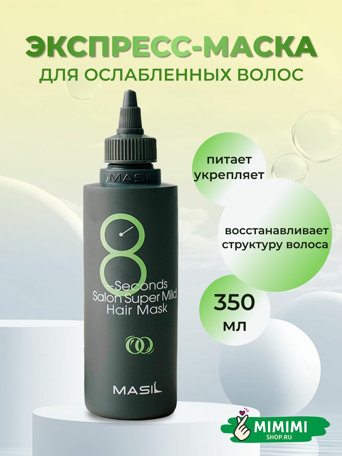 Masil Маска восстанавливающая для ослабленных волос 8 Seconds salon super mild hair mask, 350 ml