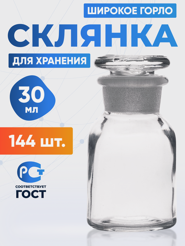 Изображение товара Склянка (штанглас) 30 мл (144 шт) из светлого стекла с широкой горловиной и притертой пробкой для реактивов ССШ-30