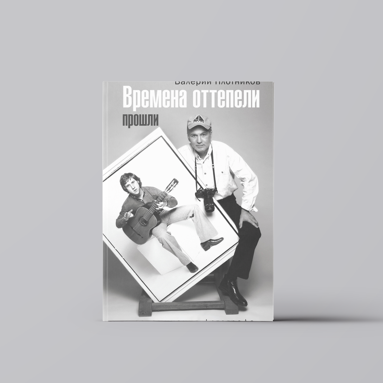 Времена оттепели прошли (Валерий Плотников) - фото №1