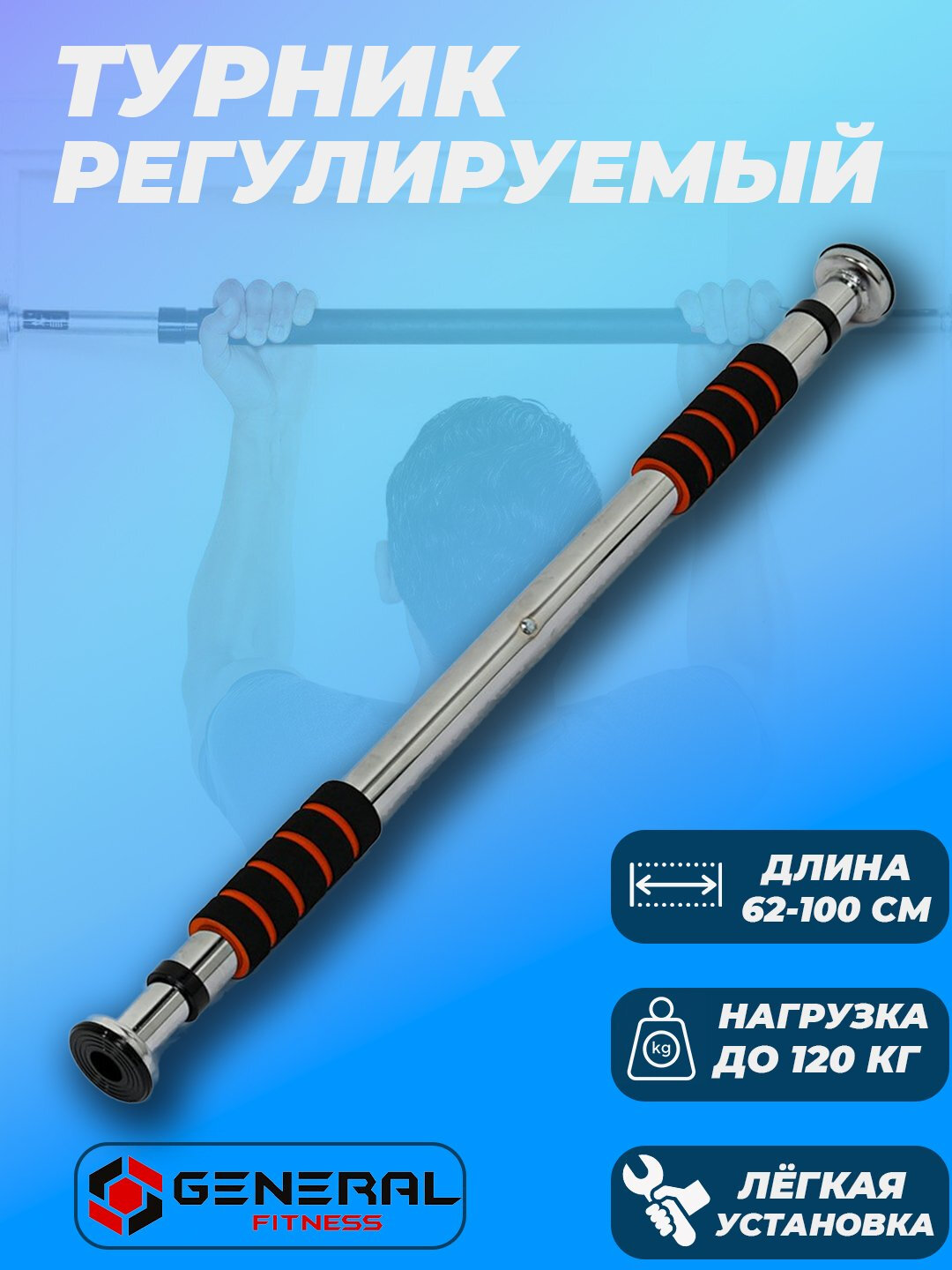 Турник General Fitness "Дверная планка", межстенный, съемный, длина 150 см — фото 1