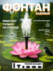 Фонтан Electroworld "Лотос", уличный, на солнечной батарее, для дачи
