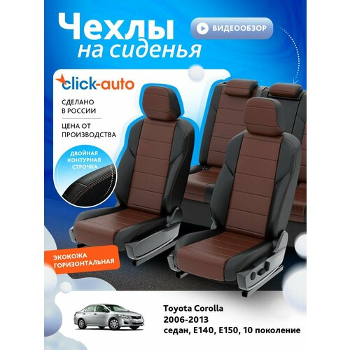 Чехлы для Тойота Королла E140, E150 10 2006-2013 ClickAuto Экокожа Черный Шоколадный 2 строчки CA1559CF2S467