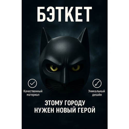 Маска "Бэтмен" для кота, кошек и собак черного цвета Размер M