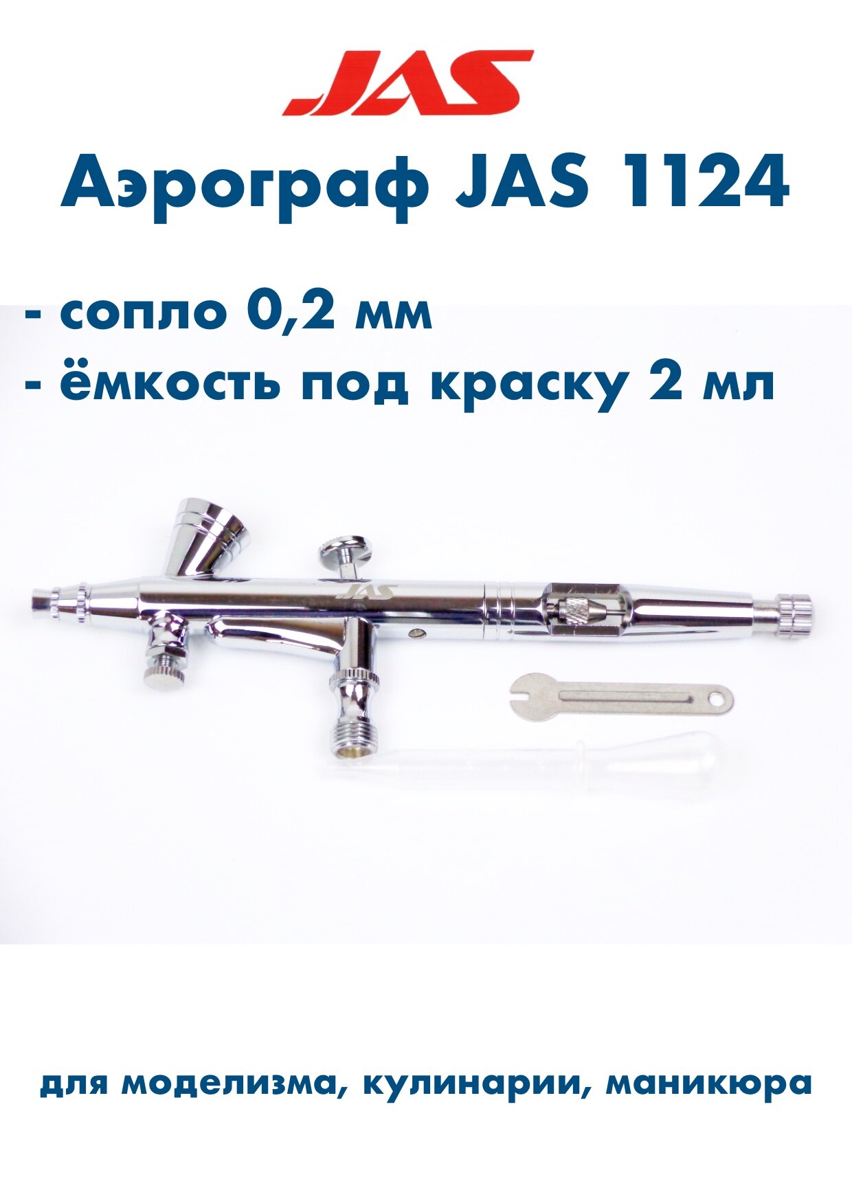 Аэрограф для хобби и творчества (Air Control), JAS-1124