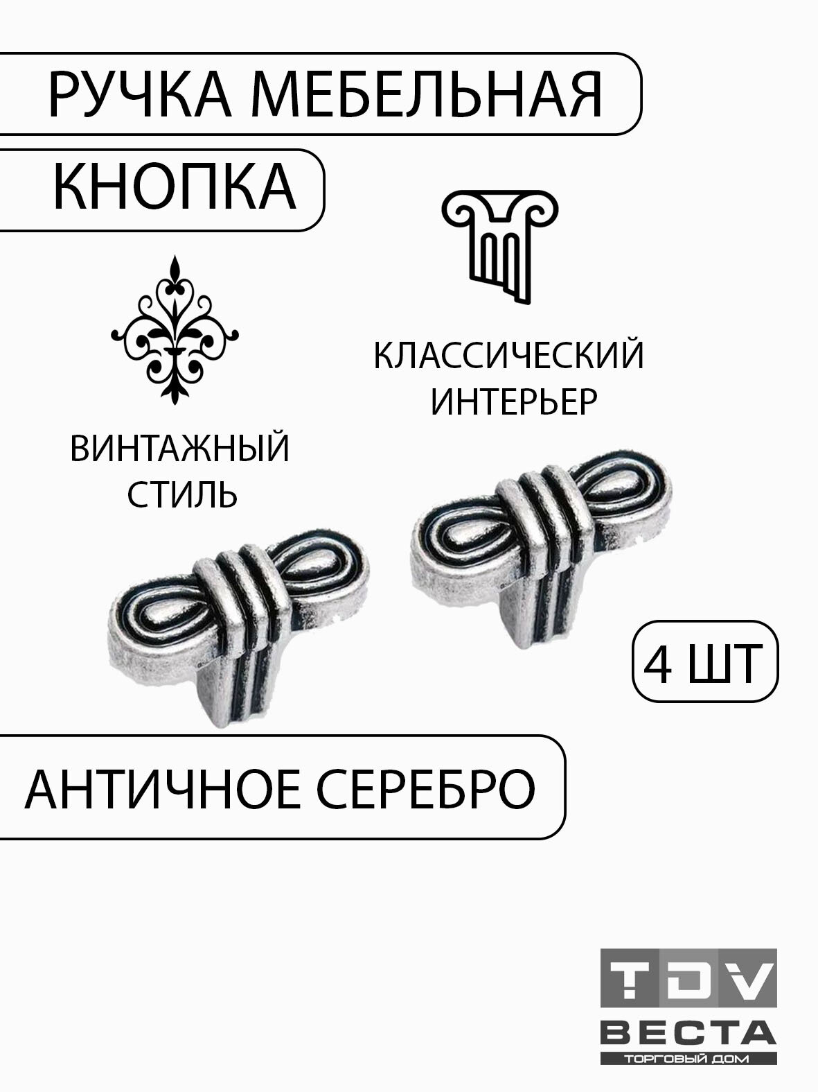 Ручки для мебели 4 шт кнопка античное серебро