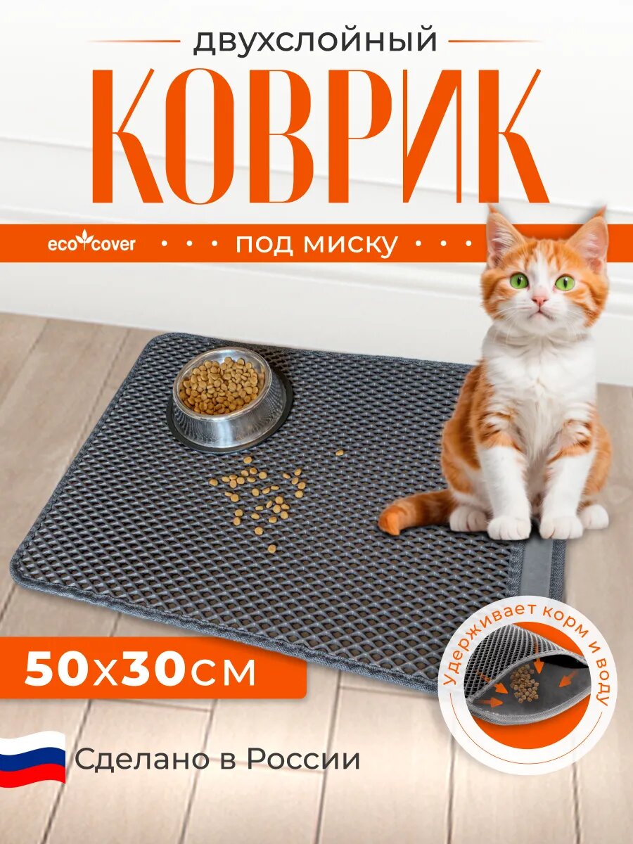 Коврик Eco Cover для мисок 50х30 см серый EVA водоотталкивающий