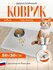 Коврик под миску Eco Cover, для грызунов, кошек и собак, водоотта...