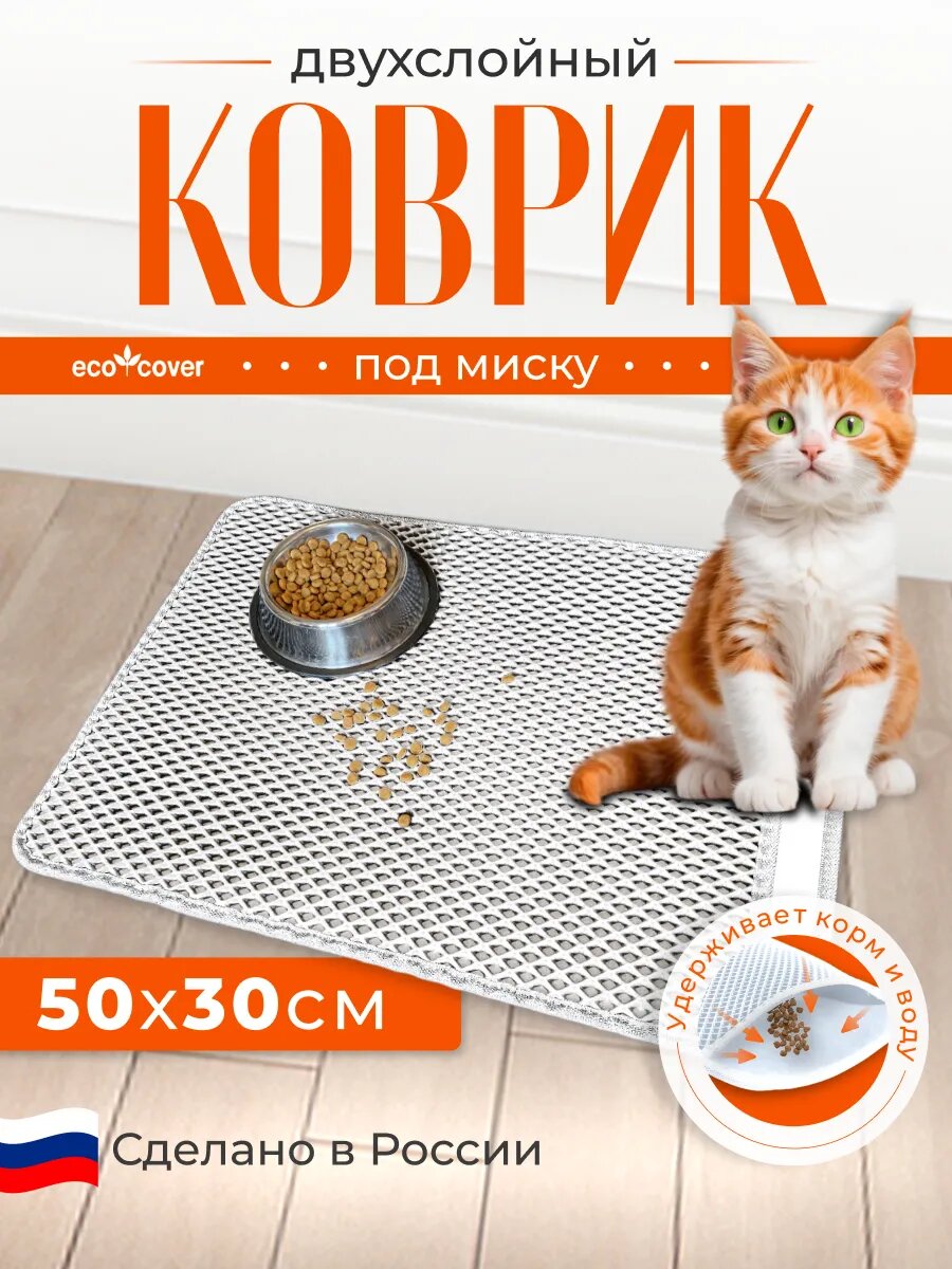 Коврик под миску Eco Cover, для грызунов, кошек и собак, водоотталкивающий, белый