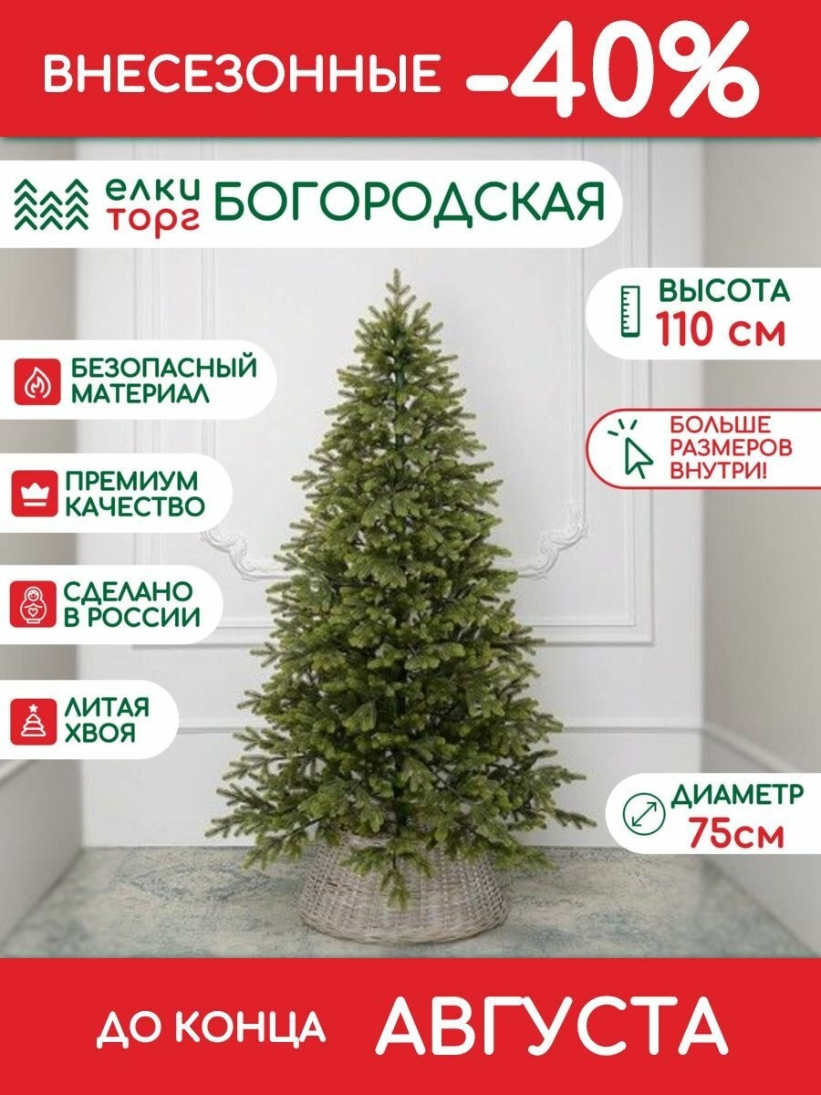 Новогодняя искусственная елка Богородская 110 см, 100 % литая хвоя, (218110)