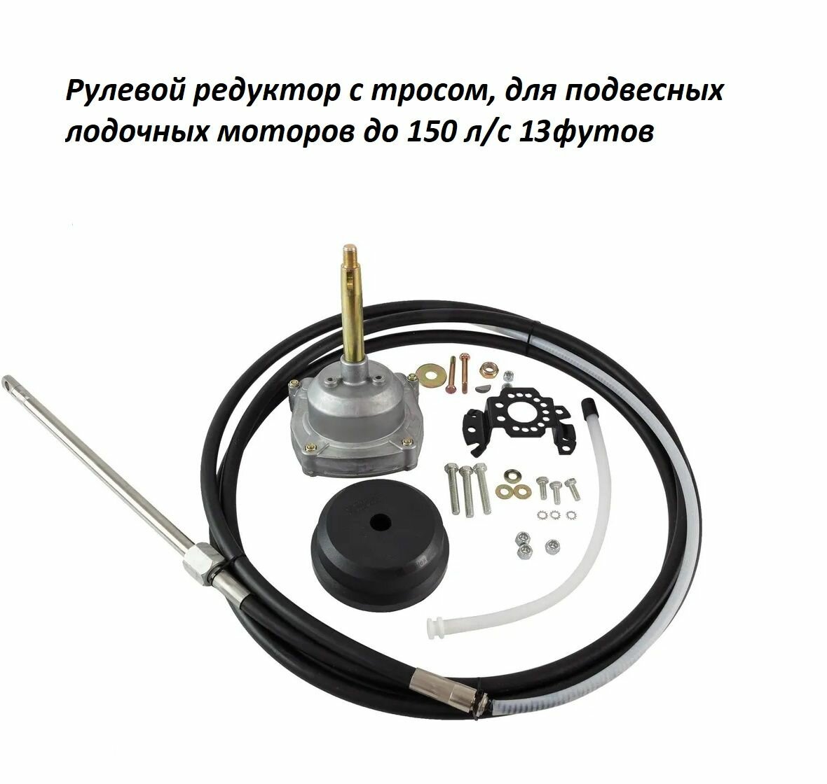 Рулевой редуктор с тросом, для подвесных лодочных моторов до 150 л/с 13 футов (396см)
