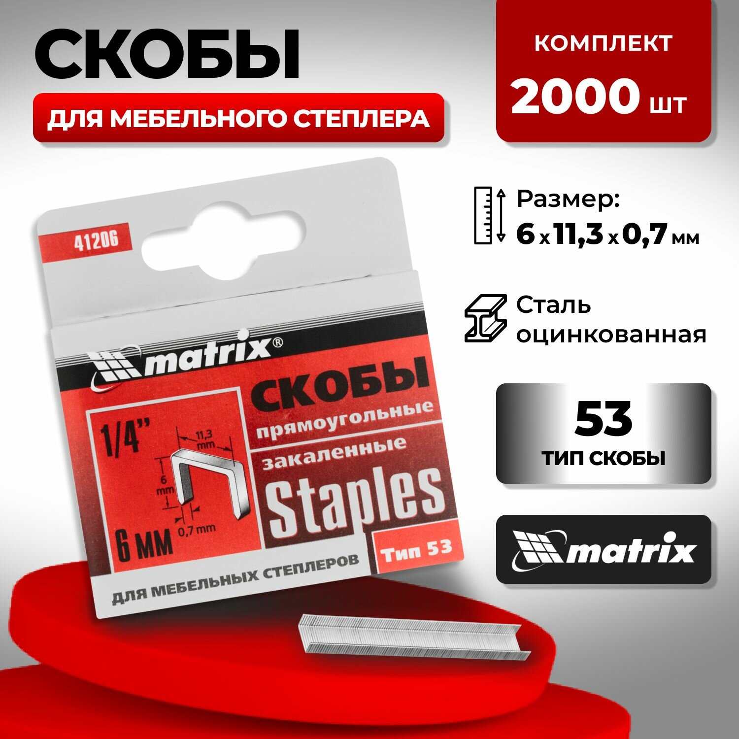 Скобы 6 мм для мебельного степлера тип 53 2000 шт Matrix (2 упак. по 1000 шт)