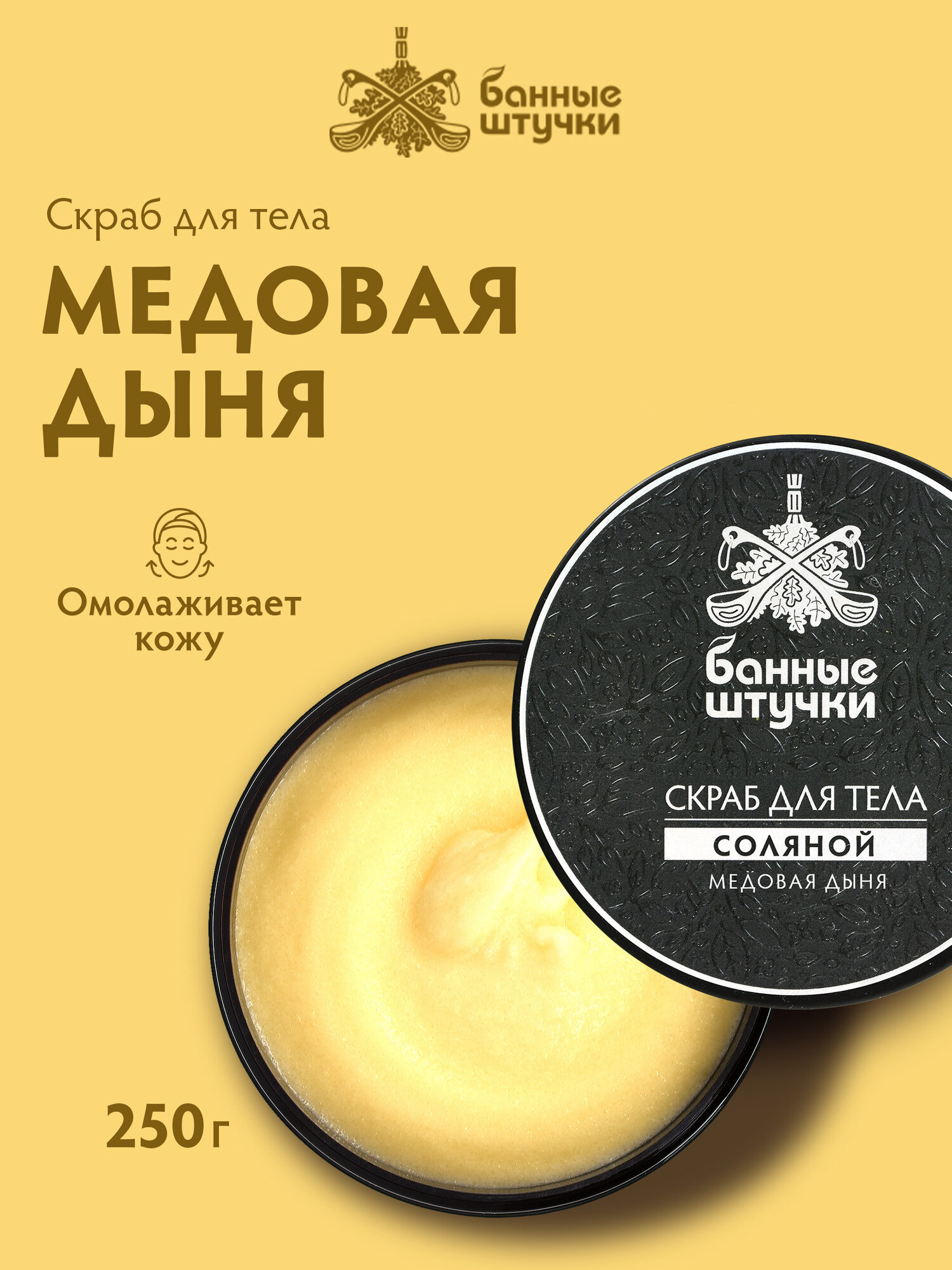Скраб для тела соляной "Медовая дыня", 250 мл "Банные штучки"